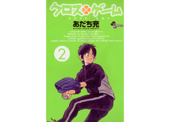 楽天kobo電子書籍ストア クロスゲーム 2 あだち充 楽天kobo電子書籍ストア クロスゲーム 2 あだち充